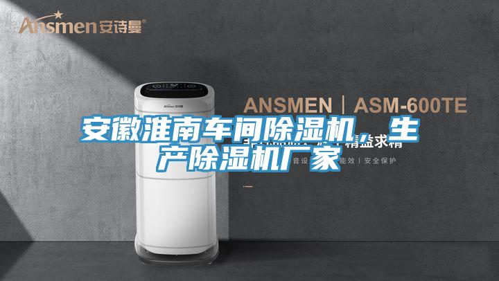 安徽淮南車間91看片软件大全，生產91看片软件大全廠家