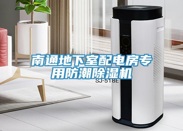 南通地下室配電房專用防潮91看片软件大全
