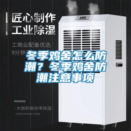 冬季雞舍怎麽防潮？冬季雞舍防潮注意事項