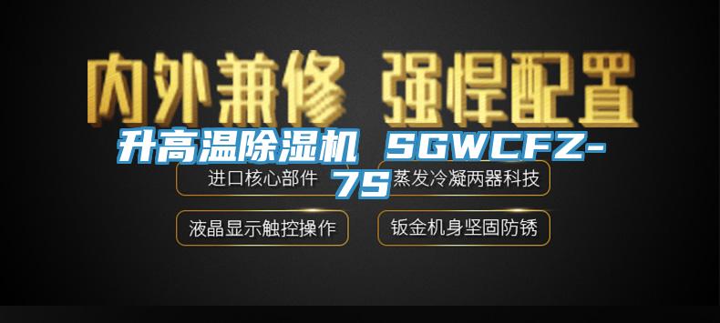升高溫91看片软件大全 SGWCFZ-7S