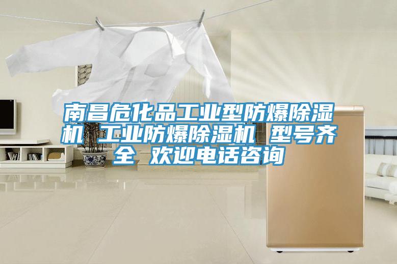 南昌危化品工業型防爆91看片软件大全 工業防爆91看片软件大全 型號齊全 歡迎電話谘詢