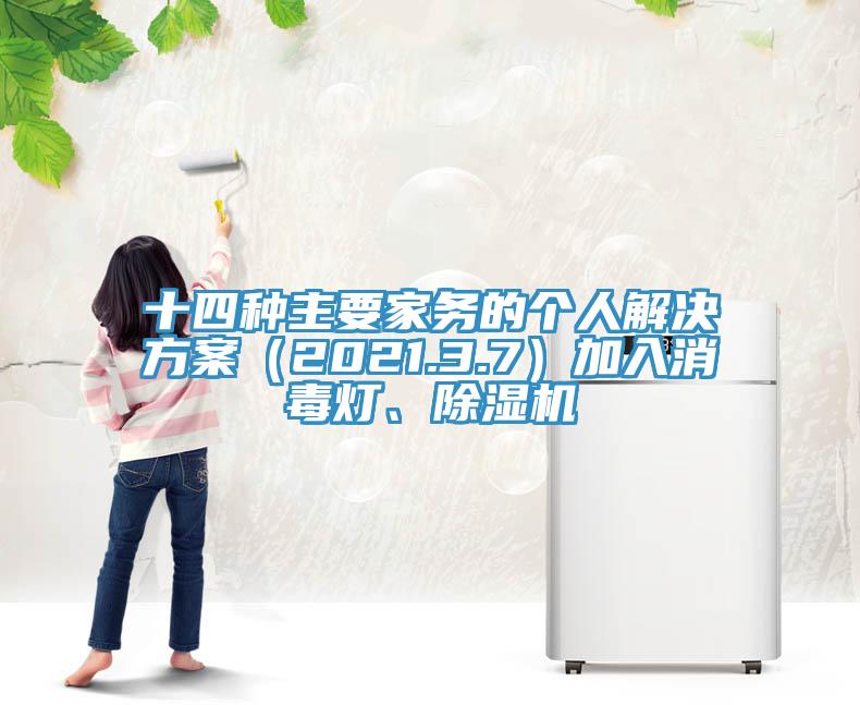 十四種主要家務的個人解決方案（2021.3.7）加入消毒燈、91看片软件大全