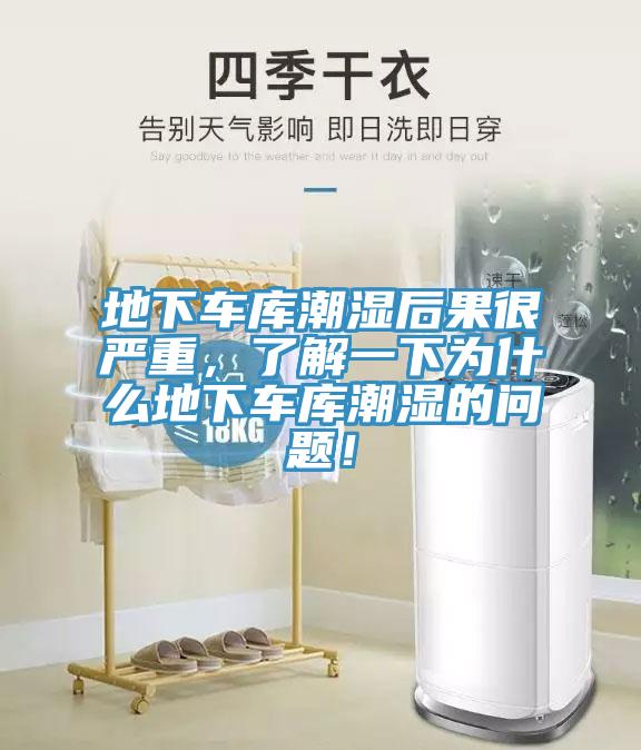 地下車庫潮濕後果很嚴重，了解一下為什麽地下車庫潮濕的問題！