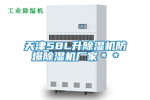 天津58L升91看片软件大全防爆91看片软件大全廠家＊＊