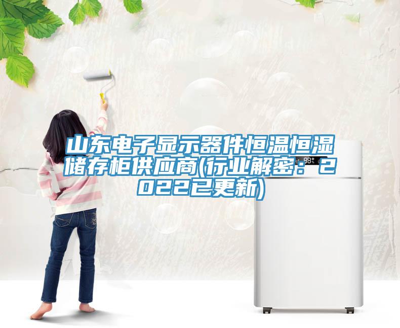 山東電子顯示器件恒溫恒濕儲存櫃供應商(行業解密：2022已更新)