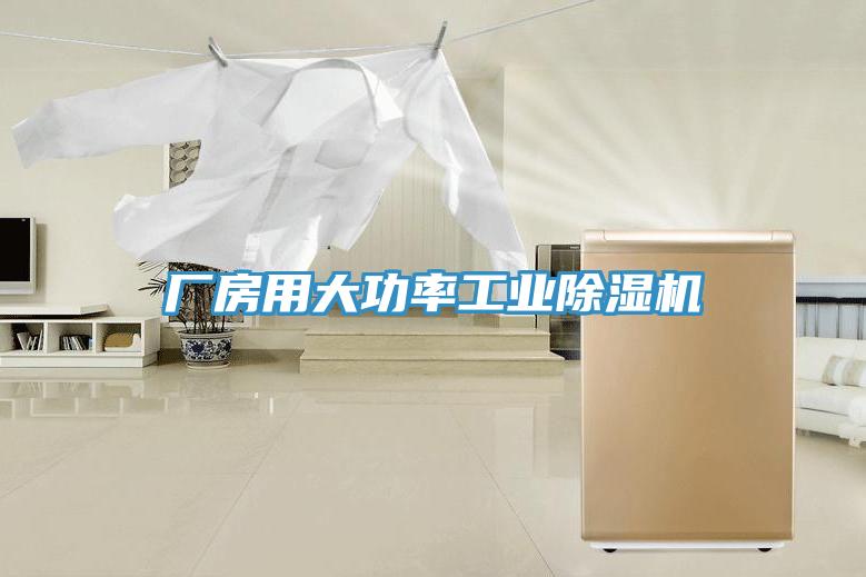 廠房用大功率工業91看片软件大全
