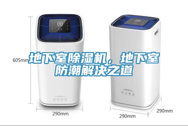 地下室91看片软件大全，地下室防潮解決之道