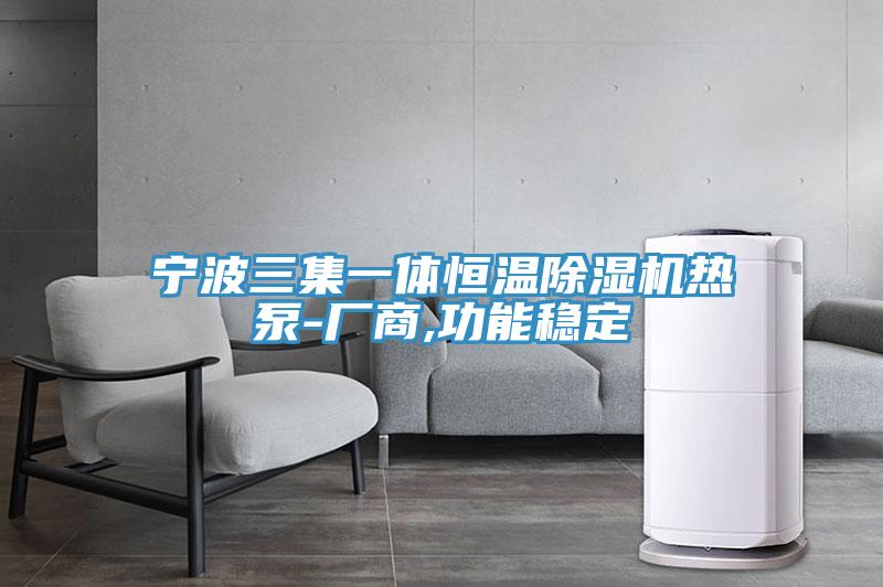 寧波三集一體恒溫91看片软件大全熱泵-廠商,功能穩定