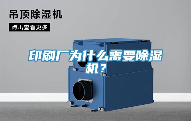 印刷廠為什麽需要91看片软件大全？