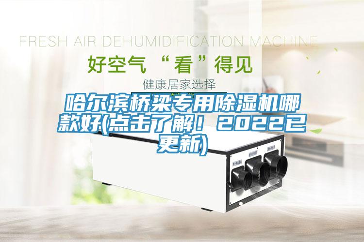 哈爾濱橋梁專用91看片软件大全哪款好(點擊了解！2022已更新)