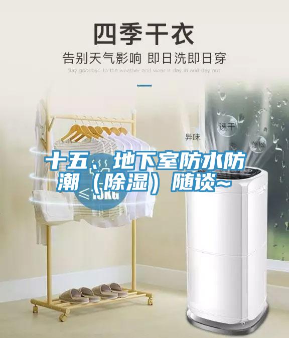 十五、地下室防水防潮（除濕）隨談~