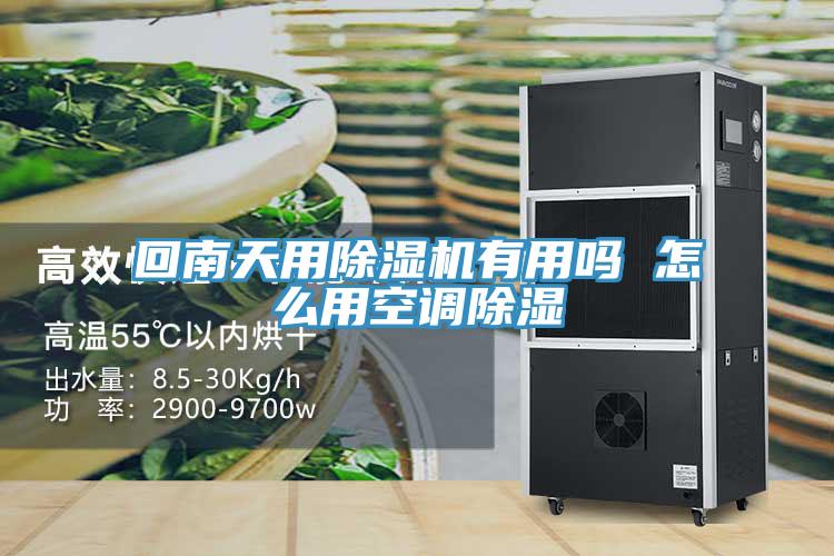 回南天用91看片软件大全有用嗎 怎麽用空調除濕