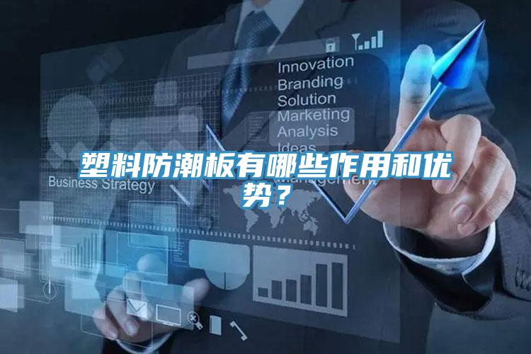 塑料防潮板有哪些作用和優勢？