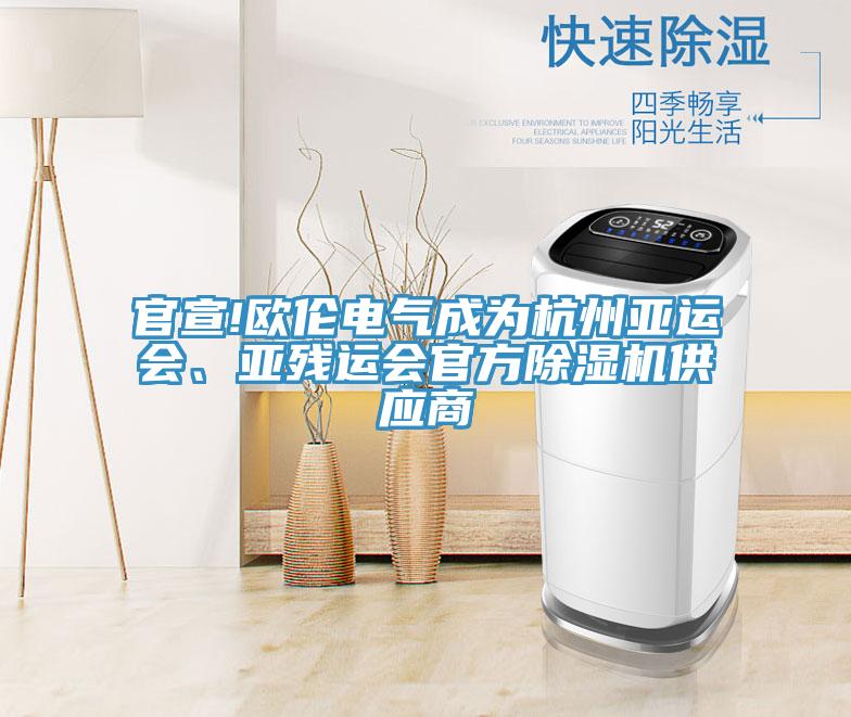 官宣!歐倫電氣成為杭州亞運會、亞殘運會官方91看片软件大全供應商