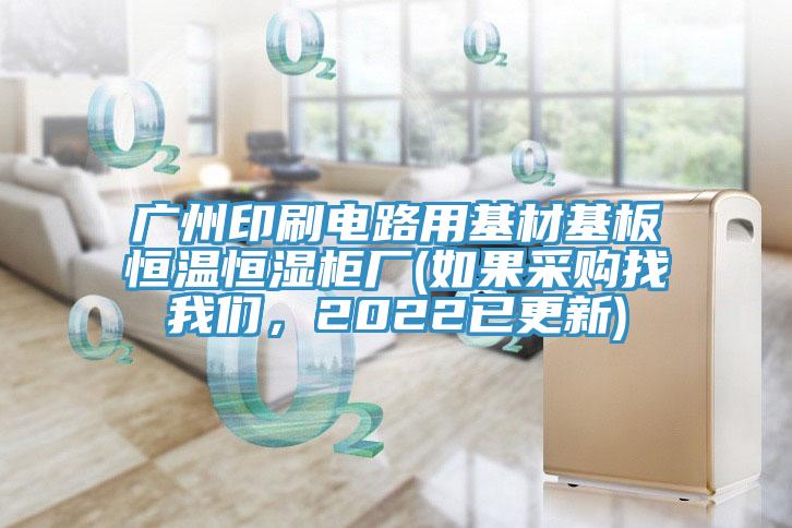 廣州印刷電路用基材基板恒溫恒濕櫃廠(如果采購找91AV手机看片，2022已更新)