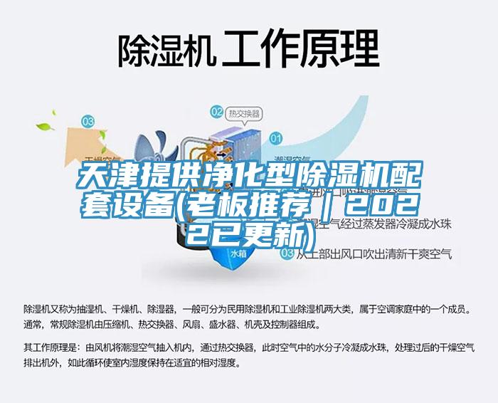 天津提供淨化型91看片软件大全配套設備(老板推薦｜2022已更新)