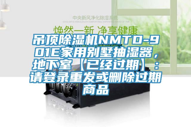 吊頂91看片软件大全NMTD-901E家用別墅抽濕器，地下室【已經過期】：請登錄重發或刪除過期商品