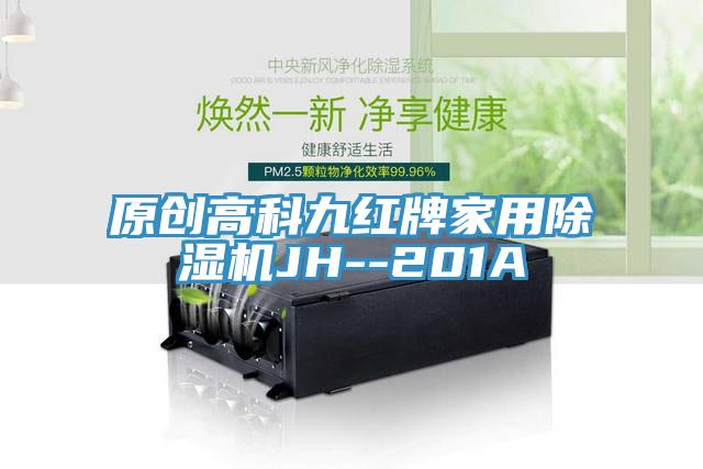 原創高科九紅牌家用91看片软件大全JH--201A