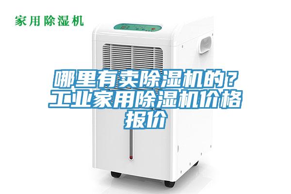 哪裏有賣91看片软件大全的？工業家用91看片软件大全價格報價