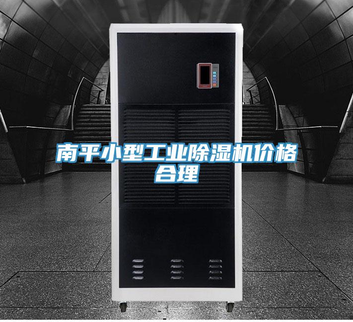 南平小型工業91看片软件大全價格合理