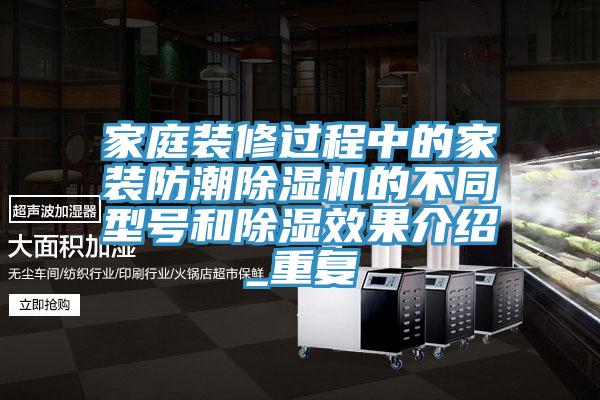 家庭裝修過程中的家裝防潮91看片软件大全的不同型號和除濕效果介紹_重複