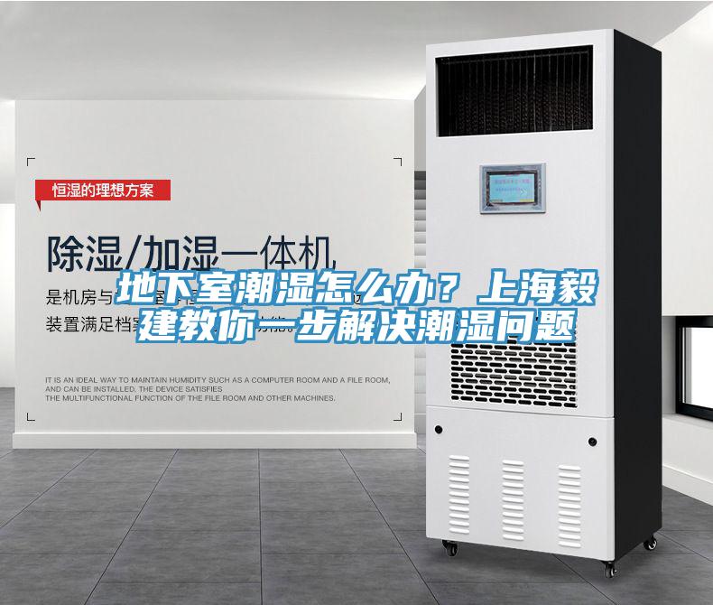 地下室潮濕怎麽辦？上海毅建教你一步解決潮濕問題
