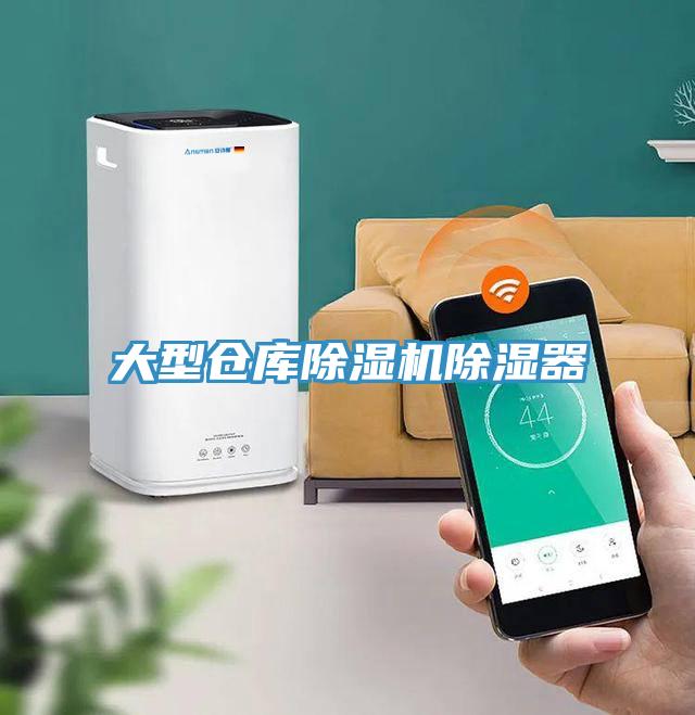 大型倉庫91看片软件大全除濕器
