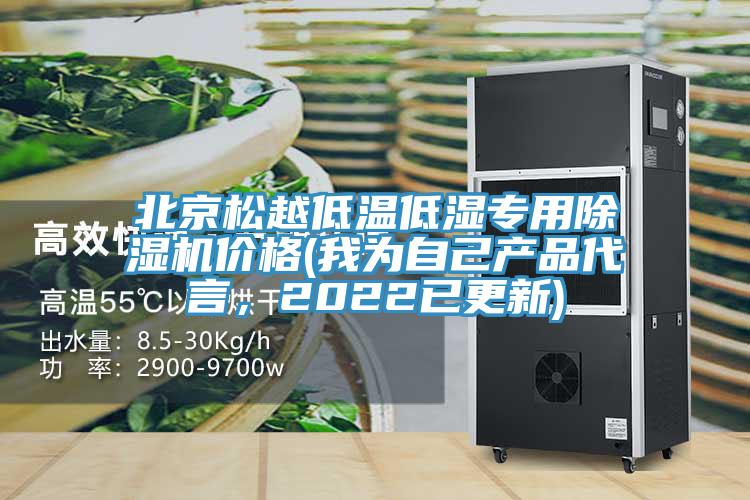 北京鬆越低溫低濕專用91看片软件大全價格(我為自己產品代言，2022已更新)