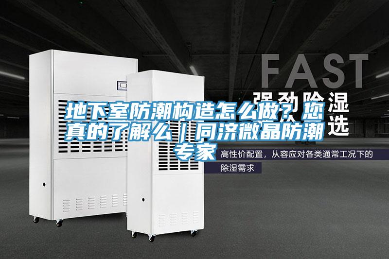 地下室防潮構造怎麽做？您真的了解麽｜同濟微晶防潮專家