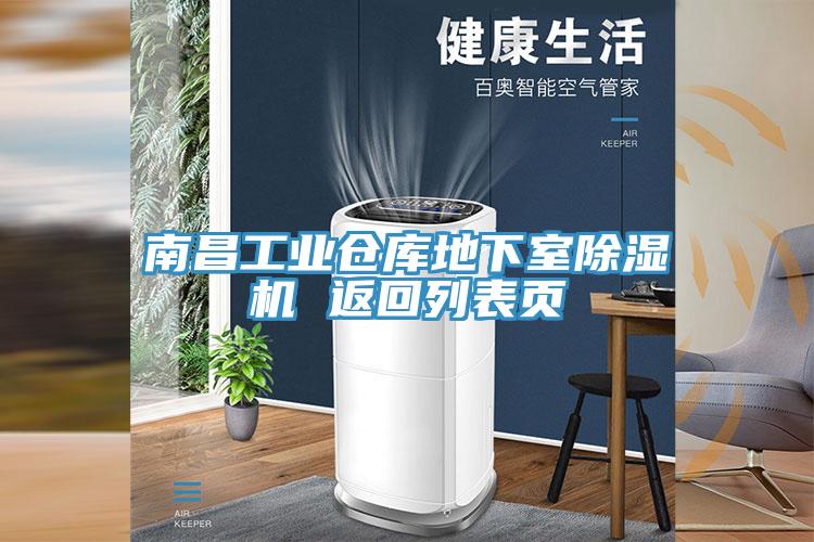 南昌工業倉庫地下室91看片软件大全 返回列表頁