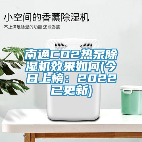 南通CO2熱泵91看片软件大全效果如何(今日上榜：2022已更新)
