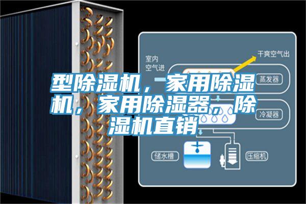 型91看片软件大全，家用91看片软件大全，家用除濕器，91看片软件大全直銷