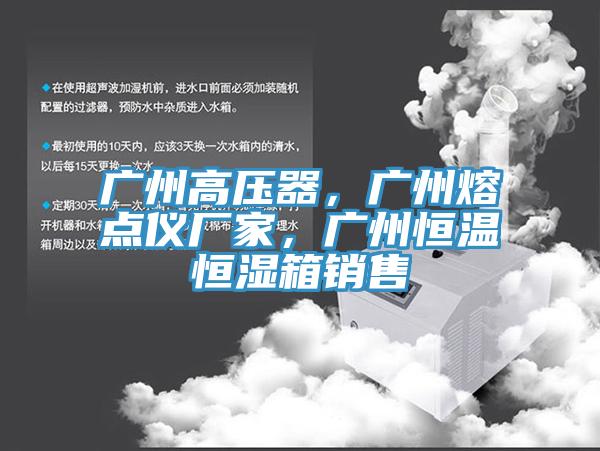 廣州高壓器，廣州熔點儀廠家，廣州恒溫恒濕箱銷售