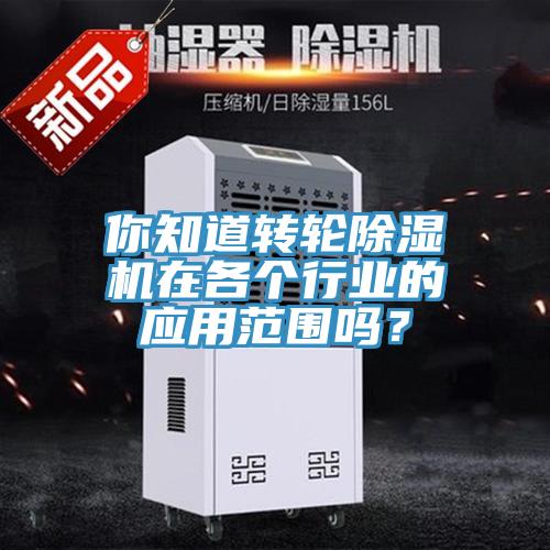 你知道轉輪91看片软件大全在各個行業的應用範圍嗎？