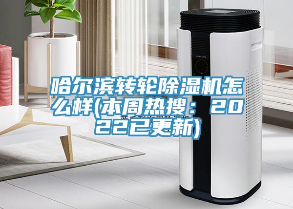 哈爾濱轉輪91看片软件大全怎麽樣(本周熱搜：2022已更新)