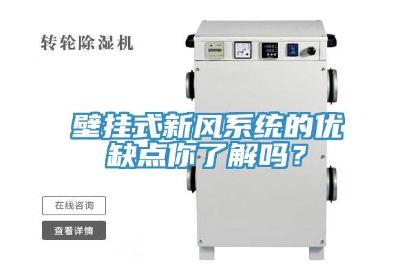 壁掛式新風係統的優缺點你了解嗎？