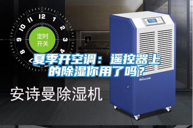 夏季開空調：遙控器上的除濕你用了嗎？