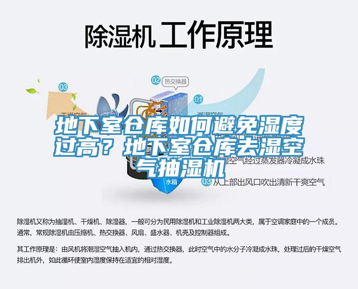 地下室倉庫如何避免濕度過高？地下室倉庫去濕空氣抽濕機