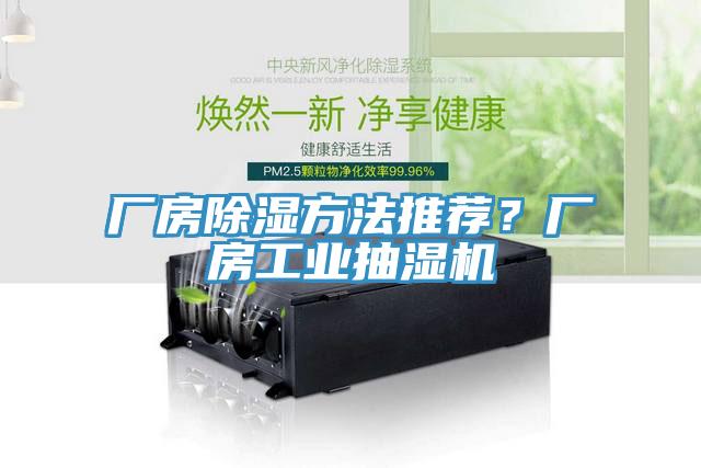 廠房除濕方法推薦？廠房工業抽濕機