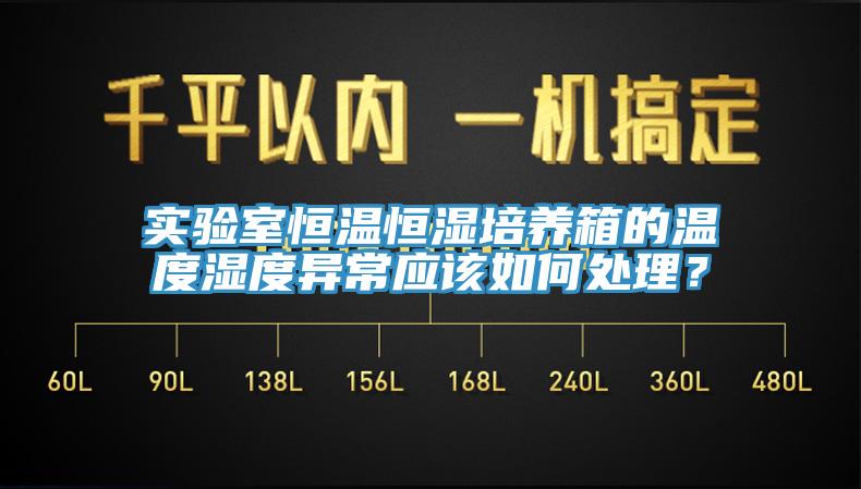 實驗室恒溫恒濕培養箱的溫度濕度異常應該如何處理？