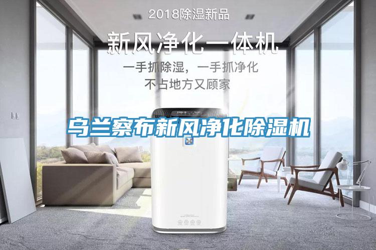 烏蘭察布新風淨化91看片软件大全