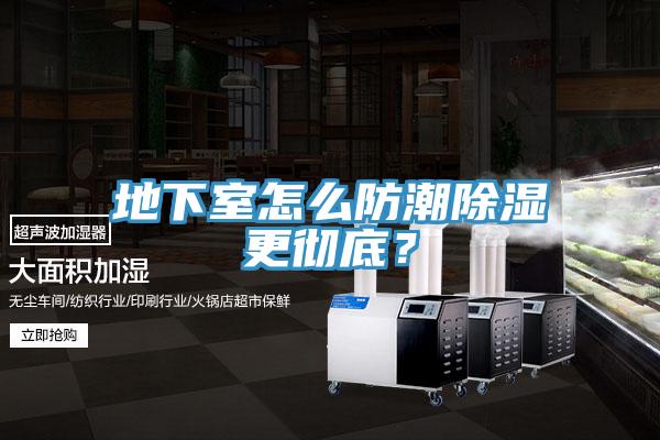 地下室怎麽防潮除濕更徹底？