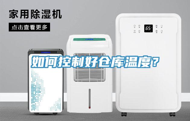 如何控製好倉庫溫度？