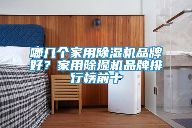哪幾個家用91看片软件大全品牌好？家用91看片软件大全品牌排行榜前十