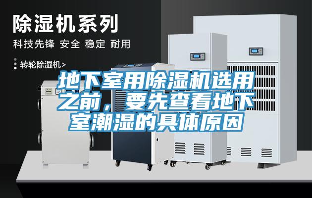 地下室用91看片软件大全選用之前，要先查看地下室潮濕的具體原因