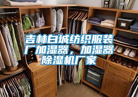 吉林白城紡織服裝廠加濕器，加濕器91看片软件大全廠家