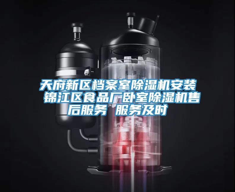 天府新區檔案室91看片软件大全安裝 錦江區食品廠臥室91看片软件大全售後服務 服務及時