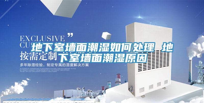 地下室牆麵潮濕如何處理 地下室牆麵潮濕原因
