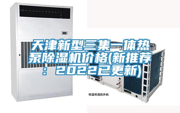 天津新型三集一體熱泵91看片软件大全價格(新推薦：2022已更新)