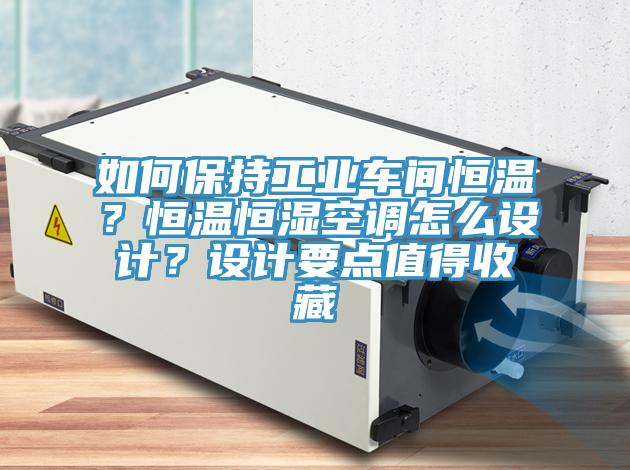 如何保持工業車間恒溫？恒溫恒濕空調怎麽設計？設計要點值得收藏